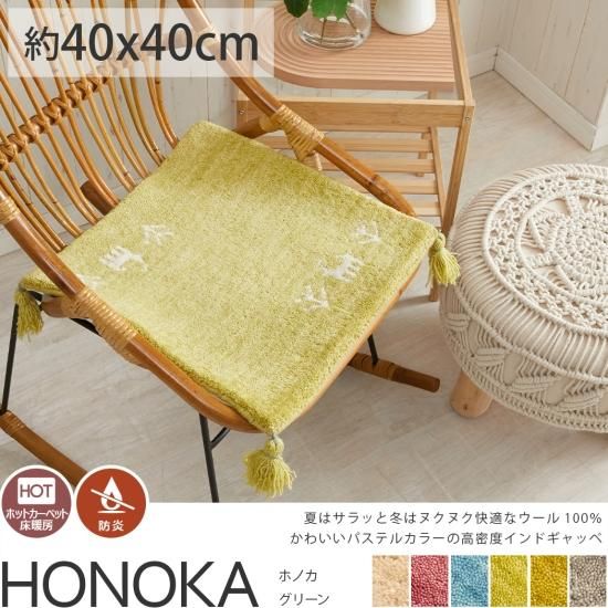 天然素材羊毛100％！可愛いパステルカラーのインド製手織りギャッベ座布団『ホノカ　グリーン　ミニマット』