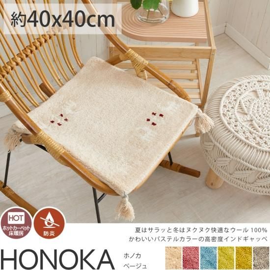 天然素材羊毛100%!可愛いパステルカラーのインド製手織りギャッベ座布団『ホノカ ベージュ ミニマット』