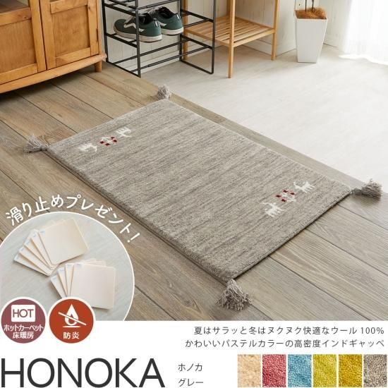 天然素材羊毛100%!可愛いパステルカラーのインド製手織りギャッベ玄関マット『ホノカ グレー』