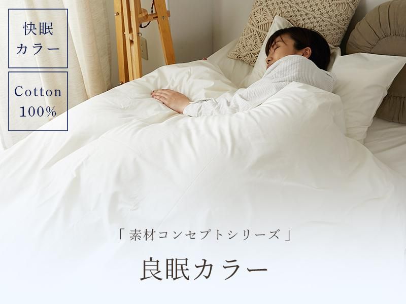 色から受ける脳への刺激を低減させるカラー。綿100％の日本製布団