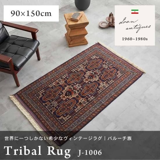 欲しいの RAGG341 162cm×92cm ヴィンテージ ウール絨毯 トライバルラグ