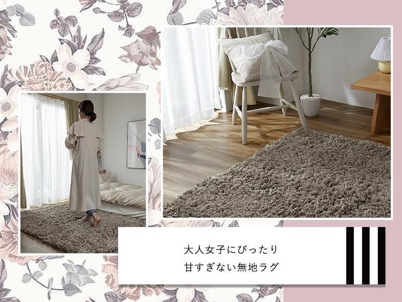 ラグでは珍しい不織布パイル。無地だけど存在感のあるシャギーラグ