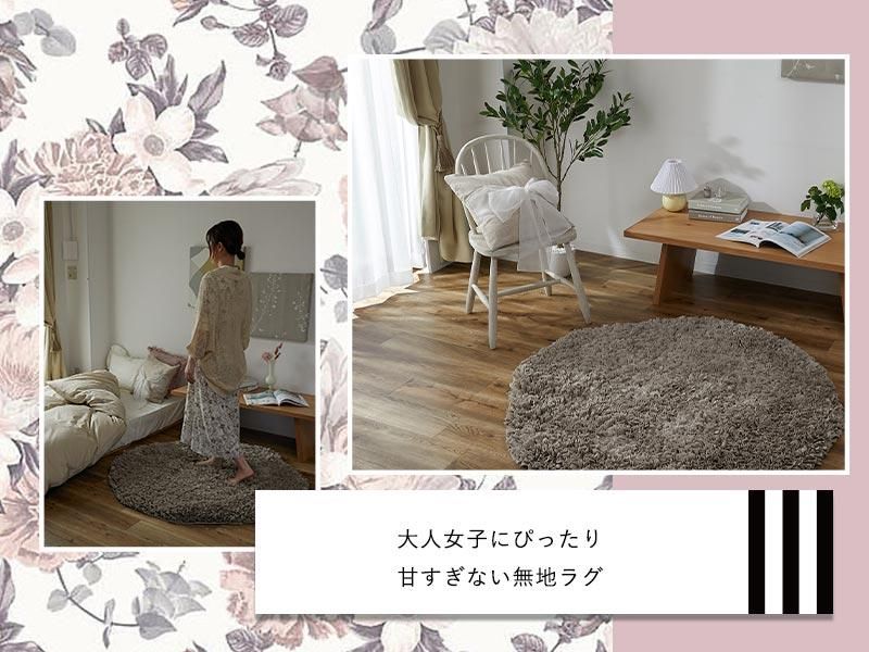 ラグでは珍しい不織布パイル。無地だけど存在感のあるシャギー ラグでは珍しい不織布パイル。無地だけど存在感のあるシャギー