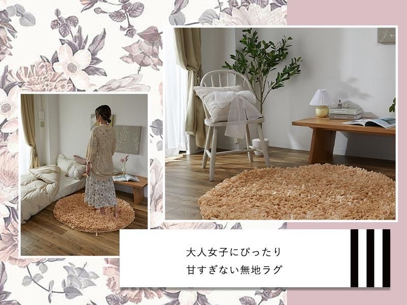 ラグでは珍しい不織布パイル。無地だけど存在感のあるシャギー ラグでは珍しい不織布パイル。無地だけど存在感のあるシャギー
