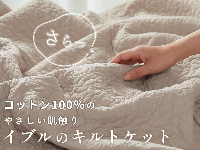 お肌に優しいイブル生地で心地よい睡眠を。マルチに使えるキルト
