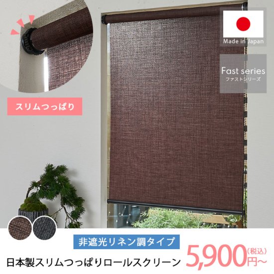 【ファストシリーズ】日本製スリムつっぱりロールスクリーン　非遮光リネン調タイプ