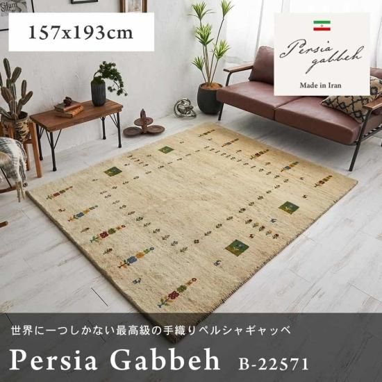 【一点もので、一生もの】草木染天然ウール100%ペルシャギャッベ 約157x193cm B-22571