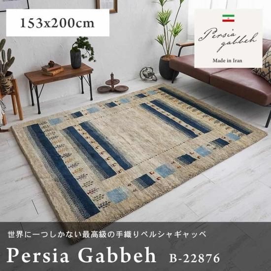 【一点もので、一生もの】草木染天然ウール100%ペルシャギャッベ 約153x200cm B-22876