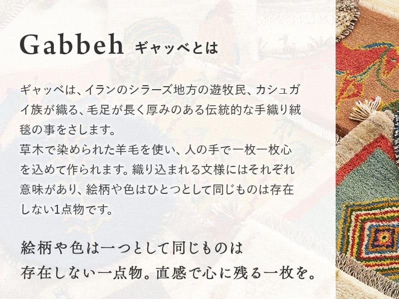 一点もので、一生もの】草木染天然ウール100%ペルシャギャッベ 一点もので、一生もの】草木染天然ウール100%ペルシャギャッベ