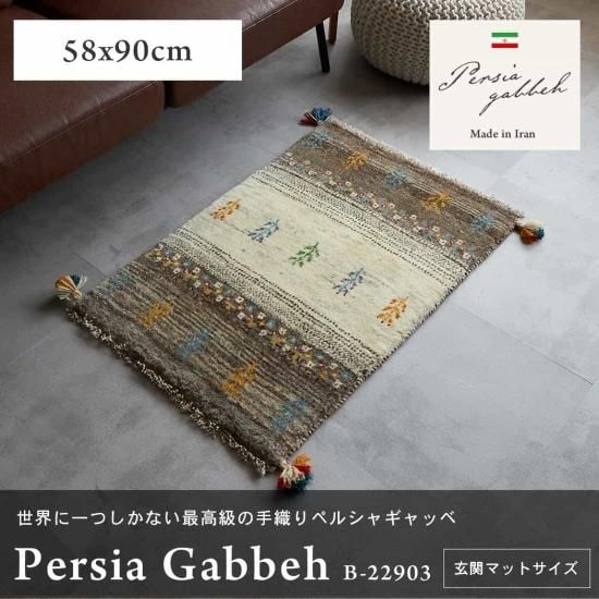 【一点もので、一生もの】草木染天然ウール100%ペルシャギャッベ 約58x90cm B-22903