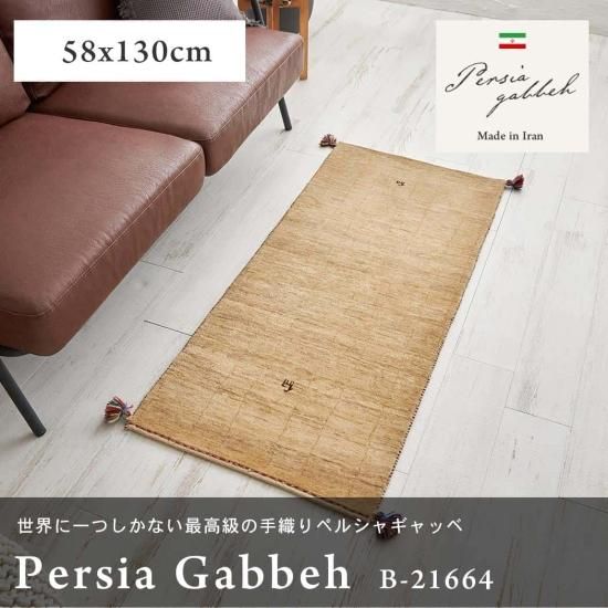 【一点もので、一生もの】草木染天然ウール100%ペルシャギャッベ 約58x130cm B-21664