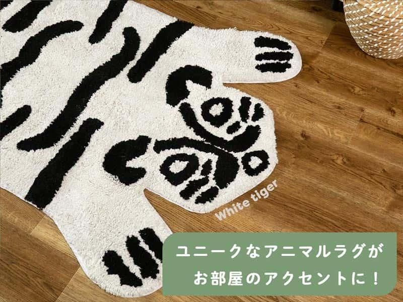 お部屋にかわいいアクセントを！ユニークなアニマルラグ『アミュー