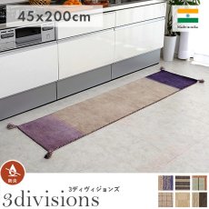 住まいに溶け込むカラーとモダンデザイン！手織りのインド製ウールキッチンマット『3ディヴィジョンズ　45x200cm』