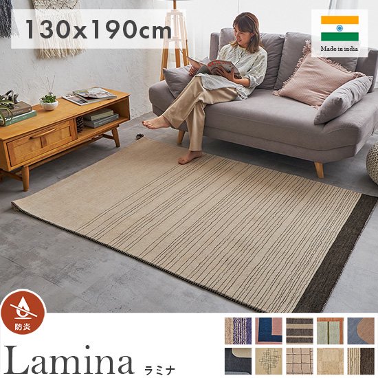 住まいに溶け込むカラーとモダンデザイン！手織りのインド製ウールラグ『ラミナ　130x190cm』
