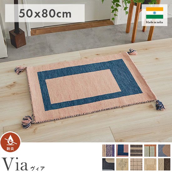 住まいに溶け込むカラーとモダンデザイン！手織りのインド製ウール玄関マット『ヴィア 50x80cm』- ラグ・カーペット通販【びっくりカーペット】