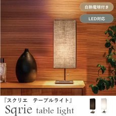ベッドサイドにぴったりなスリムタイプの照明『スクリエ テーブルライト』ホワイト、ブラック