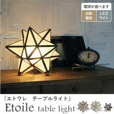 真鍮フレームの星形がアンティーク調なテーブルライト『エトワレ』クリア、フロスト、ミニ/アンティークブラウン