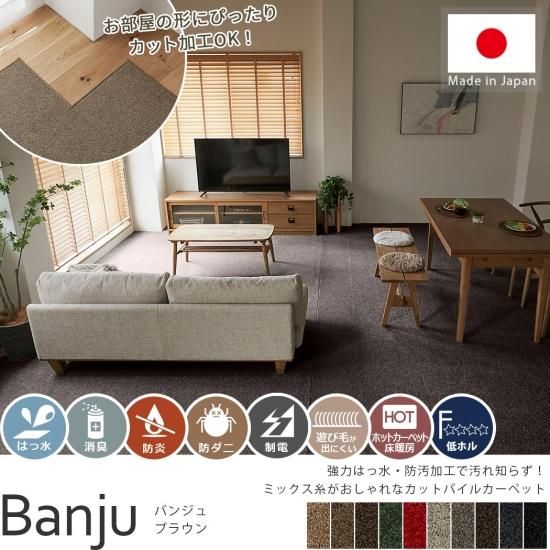 100サイズから選べる　強力はっ水と防汚機能で汚れてもサッと拭くだけのカットパイルカーペット『バンジュ　ブラウン』