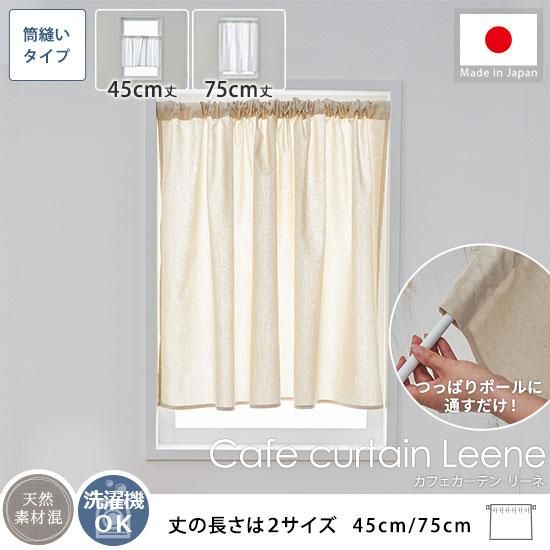 つっぱり棒で取付け可能！小さな窓の目隠しに♪ナチュラルな風合いのカフェカーテン 『リーネ　カフェカーテン　ナチュラル』