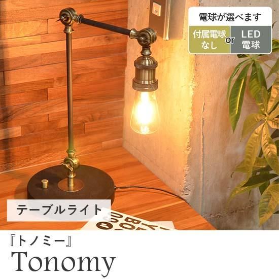 無骨なテーブルライト　ビンテージ 無骨なテーブルライトビンテージ
