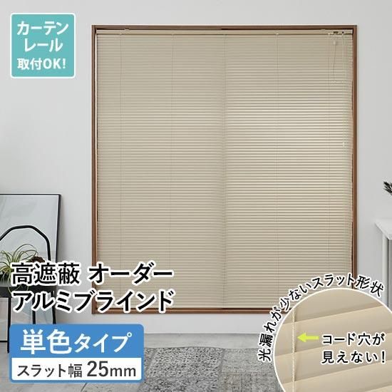 【当店オリジナル】激安!ネジ留め高遮蔽アルミブラインド(カーテンレール取付可) 単色タイプ