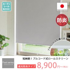 【ファストシリーズ】日本製プルコード式ロールスクリーン　防炎一級遮光タイプ