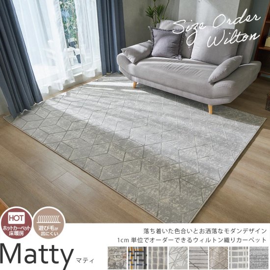 100サイズから選べる　美しくモダンなデザインを織りで表現したウィルトン織りオーダーカーペット『マティ』
