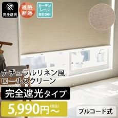 【当店オリジナル】激安！ ネジ留めオーダーロールスクリーン(カーテンレール取付可) 完全遮光 プルコード式 ナチュラルリネン風 (ID:177723698)