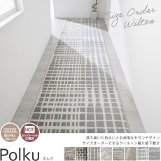 美しくモダンなデザインを織りで表現したウィルトン織りの100サイズ廊下敷き『ポルク』