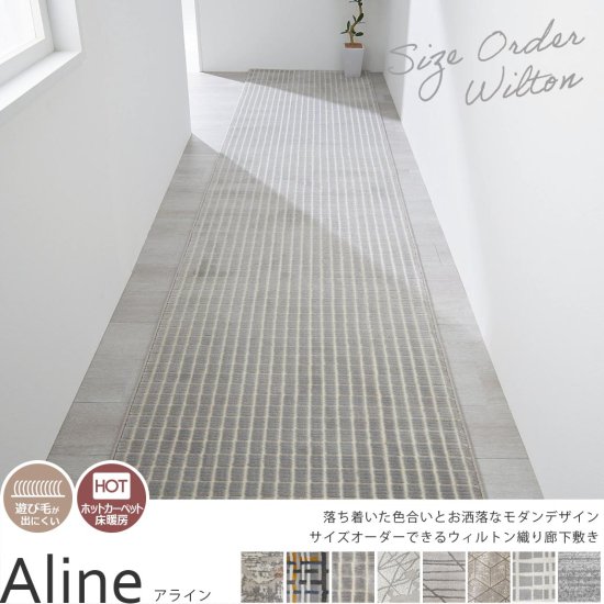 美しくモダンなデザインを織りで表現したウィルトン織りの100サイズ廊下敷き『アライン』