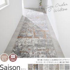 美しくモダンなデザインを織りで表現したウィルトン織りの100サイズ廊下敷き『セゾン』