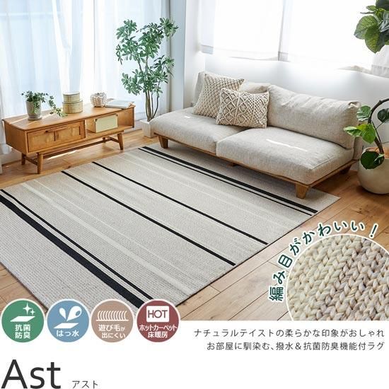 ナチュラルテイストでお部屋に溶け込む。ニット織りのような模様がおしゃれなシンプルラグ『アスト』