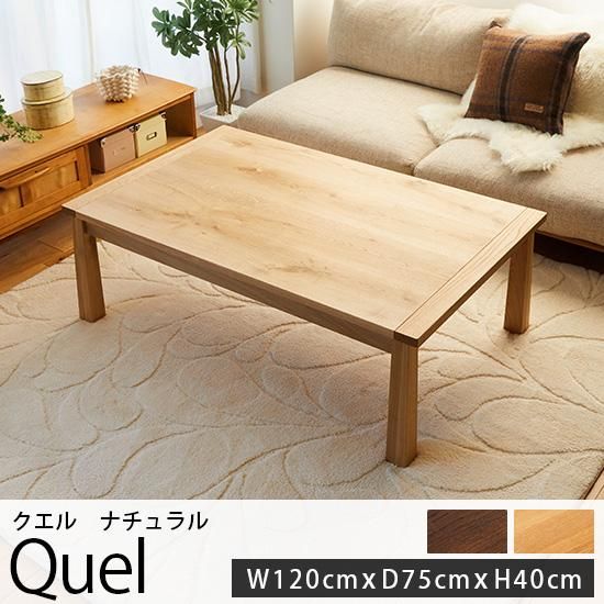 北海道産ナラ材使用！オールシーズン使えるスタイリッシュなこたつテーブル『クエル ナチュラル 約120x75x40cm』