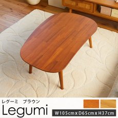 オールシーズン使える！ユニークなデザインがかわいい豆型こたつテーブル『レグーミ ブラウン 約105x65x37』