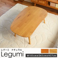 オールシーズン使える！ユニークなデザインがかわいい豆型こたつテーブル『レグーミ ナチュラル 約105x65x37』