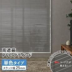 【当店オリジナル】激安！ネジ留め高遮蔽PVC（プラスチック）ブラインド 単色タイプ(ID:178116045)