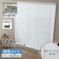 【当店オリジナル】激安！つっぱり高遮蔽PVC（プラスチック）ブラインド 単色タイプ (ID:178120047)