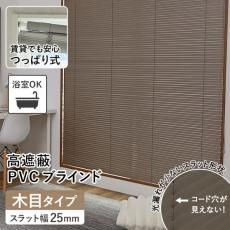 【当店オリジナル】激安！つっぱり高遮蔽PVC（プラスチック）ブラインド モクメタイプ (ID:178120709)