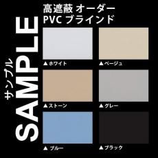 無料サンプル　『高遮蔽PVCブラインド』ネジ留めタイプ(ID:178120739)