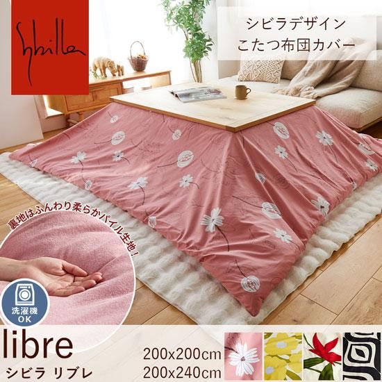 シビラ　こたつ布団カバー シビラカラーが空間を華やかに彩る。個性的なデザインが