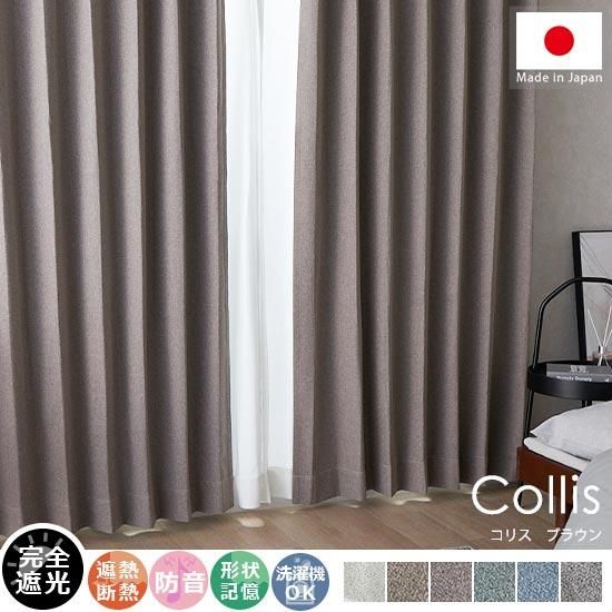 100サイズから選べる】完全遮光なのに柔らかな手触り。ナチュラル