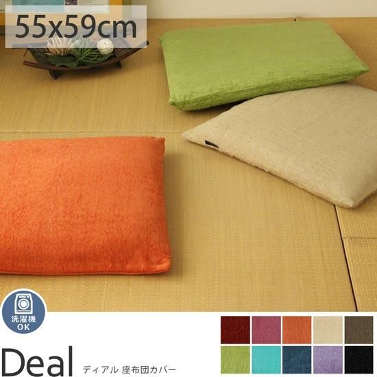 光沢のある、ふかふかの座布団 高級感のある光沢がおしゃれ！インテリアの雰囲気を変える、カラフルで