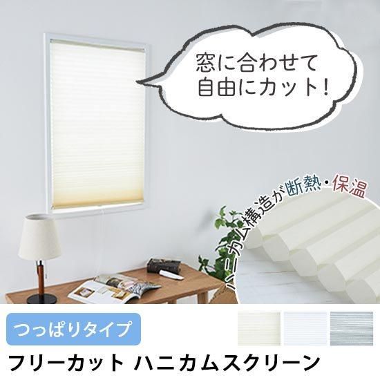窓に合わせてぴったりサイズに簡単カット!保温・遮熱性に優れたつっぱり式ハニカムスクリーン『つっぱり フリーカット ハニカムスクリーン』