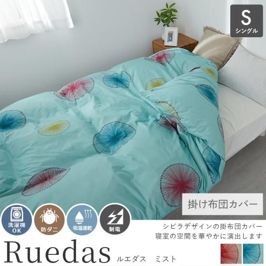 寝室をおしゃれにコーデ！シビラ（Sybilla）シリーズ S掛布団カバー