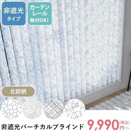 最安値挑戦中！激安！スタイリッシュな北欧柄バーチカルブラインド　非遮光タイプ