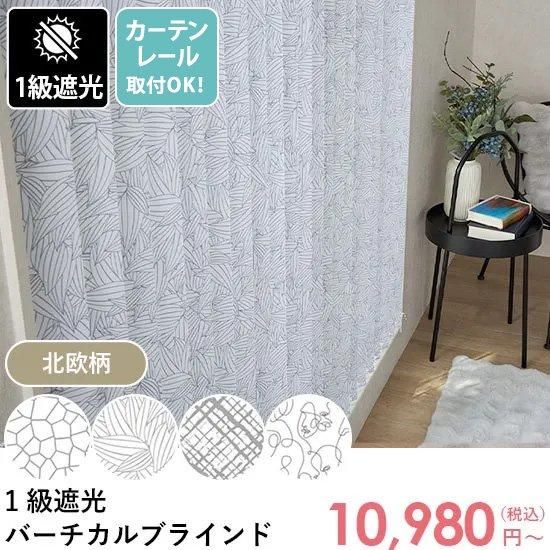 最安値挑戦中！激安！スタイリッシュな北欧柄バーチカルブラインド　1級遮光タイプ