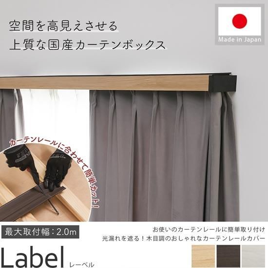 カーテンレールからの光漏れを防ぐ!おしゃれな木目調のカーテンレールカバー『レーベル』