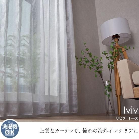 リリア グレー レース・ドレープカーテン 100/140/1.5倍ヒダ オーダーカーテン レーンディア グレー 2倍ヒダ(幅201-300/丈