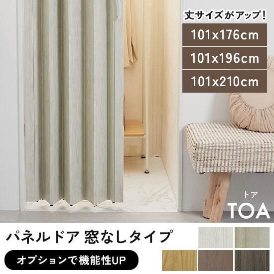 空間を間仕切って冷暖房効率アップ！ナチュラルな木目調のパネルドア。窓なしタイプ『トア』