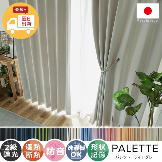 【お急ぎ便】翌日出荷！心躍る11色のカラーラインナップが魅力の日本製ドレープカーテン 『パレット ライトグレー 』